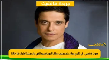 صوت لا ينسى.. في ذكرى ميلاد عامر منيب، ملك الرومانسية الذي غادر مبكرًا وترك فنًا خالدًا